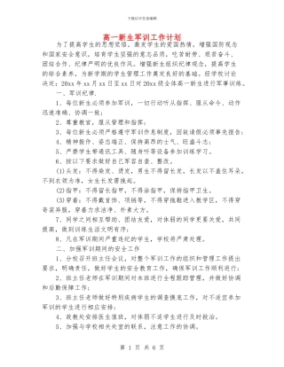 高一新生军训工作计划