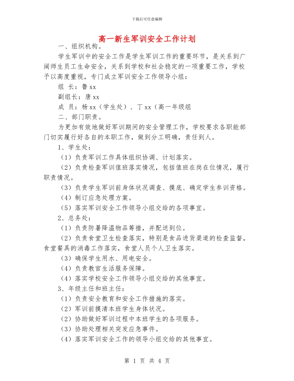 高一新生军训安全工作计划_第1页