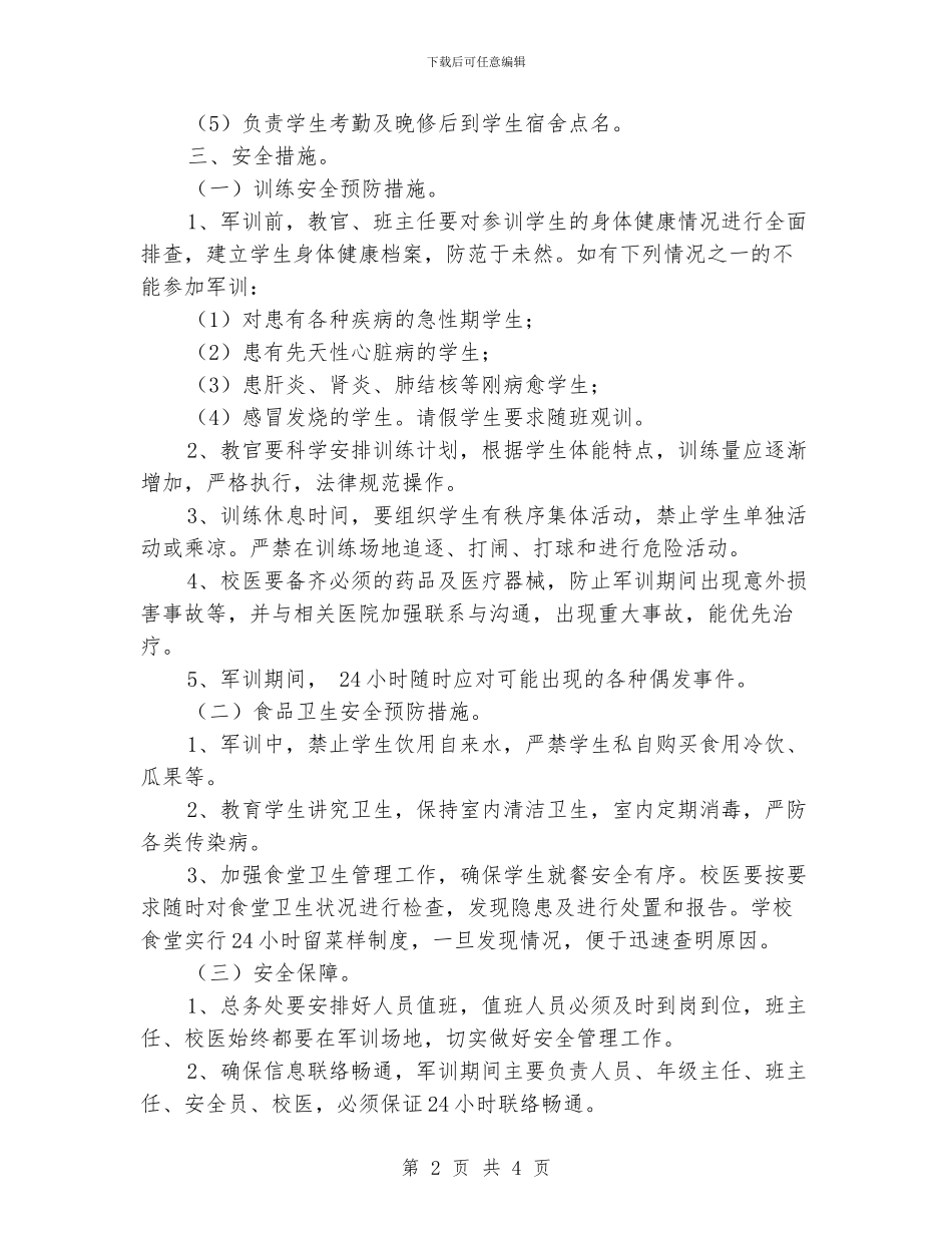 高一新生军训安全工作计划_第2页