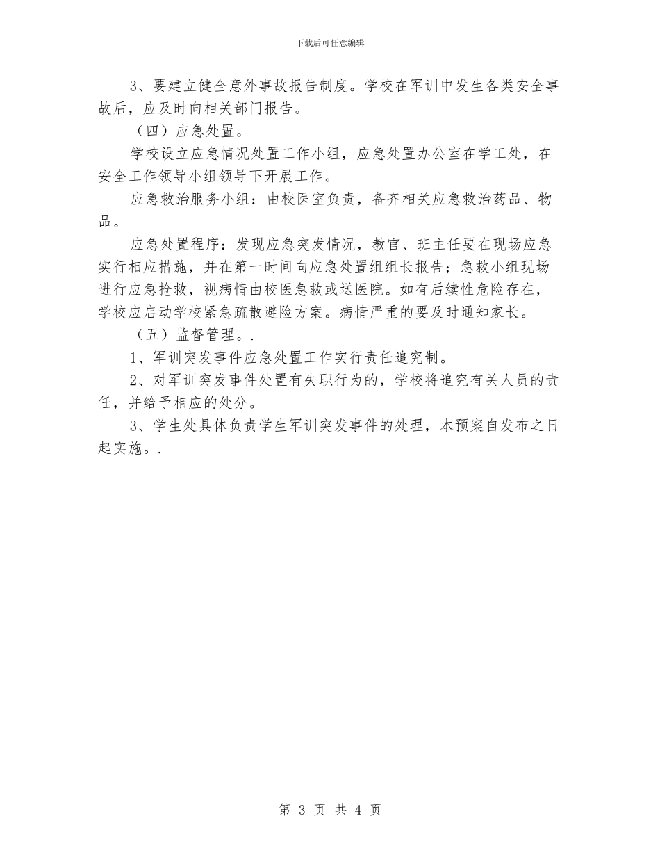 高一新生军训安全工作计划_第3页