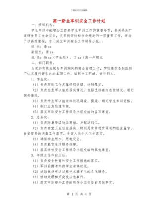 高一新生军训安全工作计划
