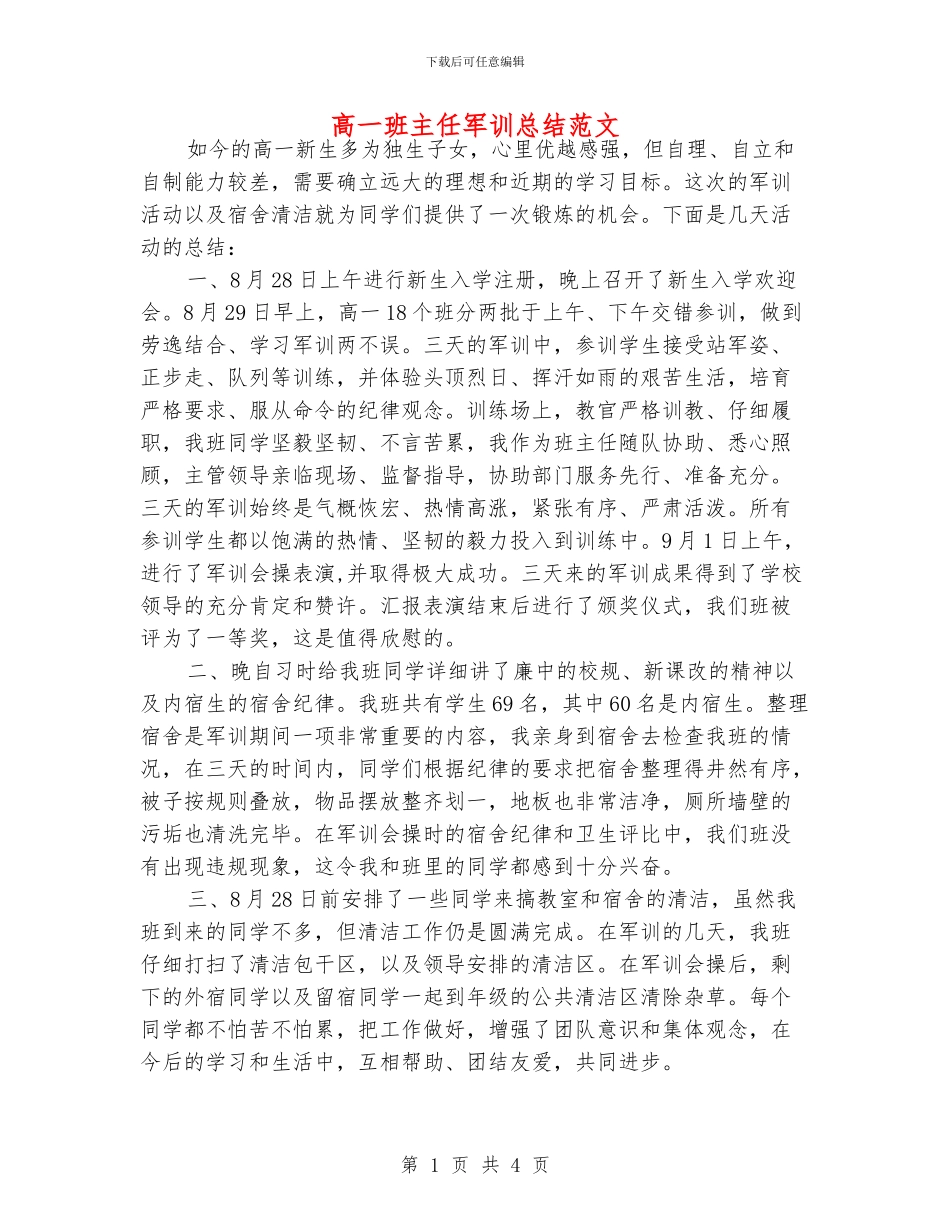 高一班主任军训总结范文_第1页