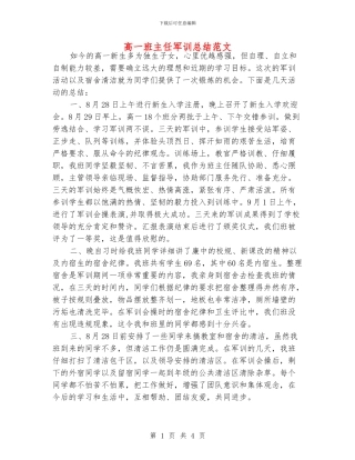 高一班主任军训总结范文