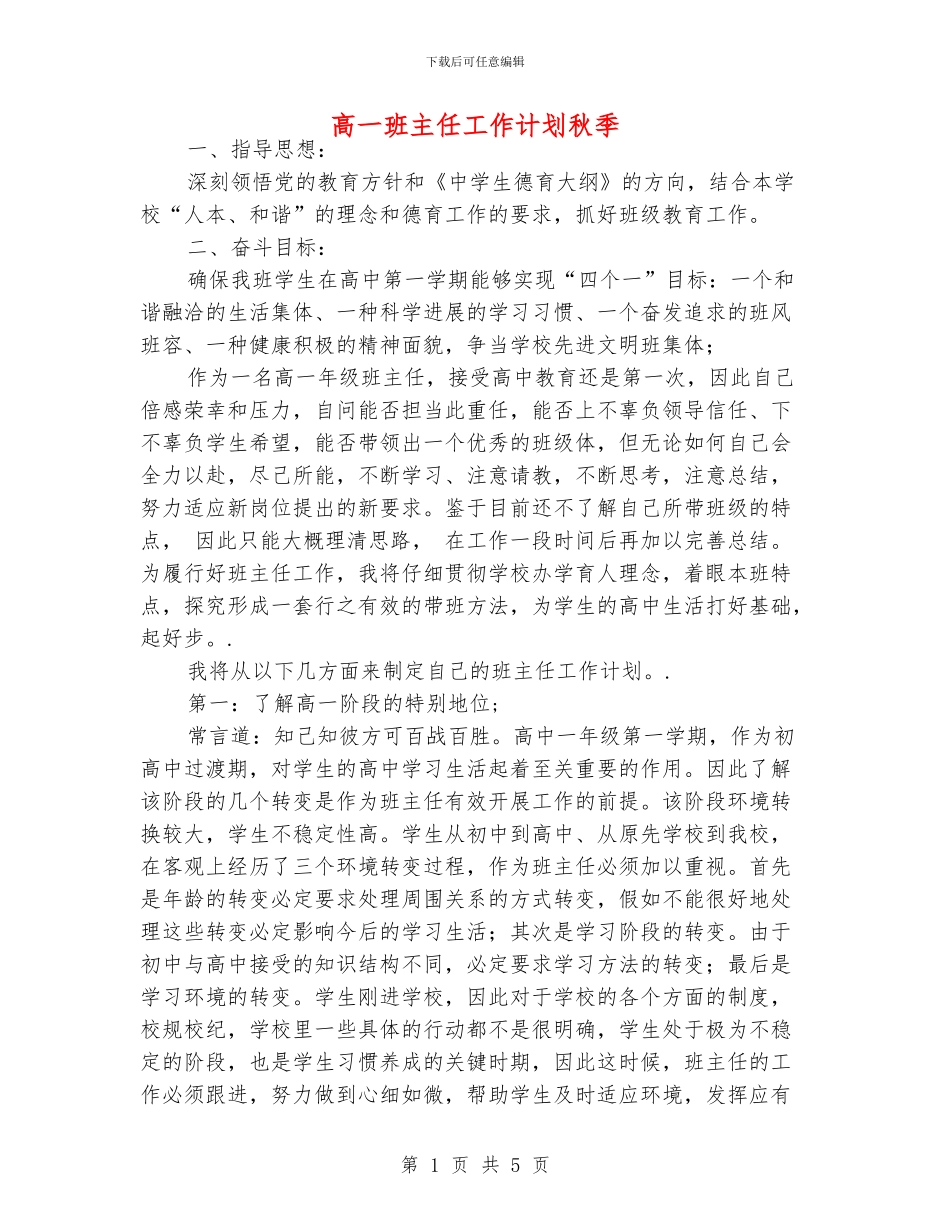 高一班主任工作计划秋季_第1页