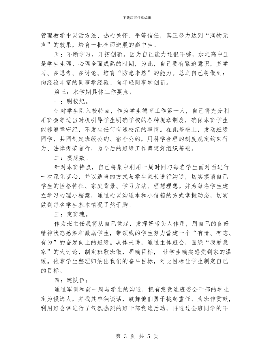 高一班主任工作计划秋季_第3页