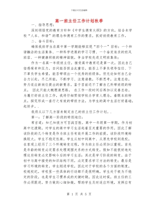高一班主任工作计划秋季