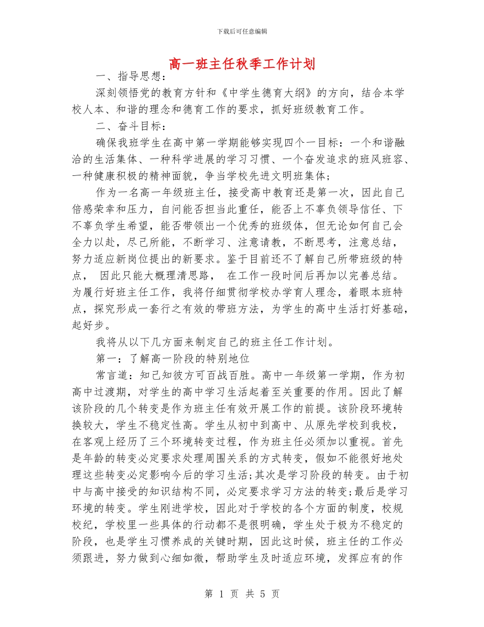 高一班主任秋季工作计划_第1页