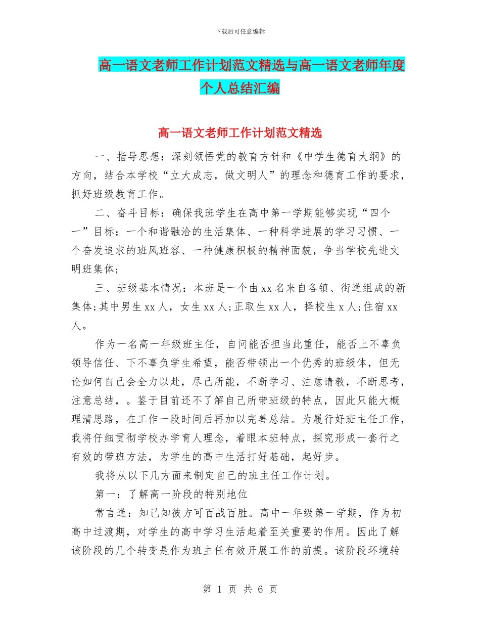 高一语文教师工作计划范文精选与高一语文教师年度个人总结汇编_第1页