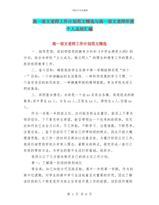 高一语文教师工作计划范文精选与高一语文教师年度个人总结汇编