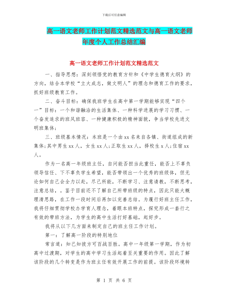 高一语文教师工作计划范文精选范文与高一语文教师年度个人工作总结汇编_第1页