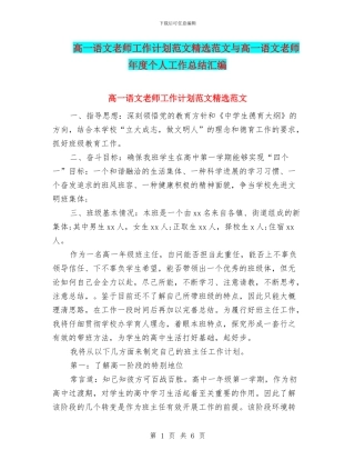 高一语文教师工作计划范文精选范文与高一语文教师年度个人工作总结汇编