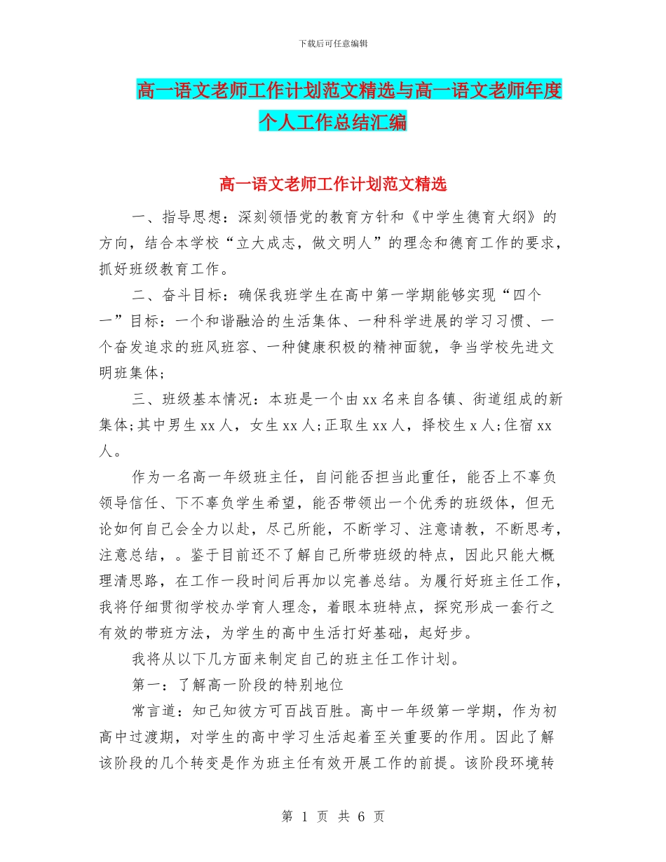 高一语文教师工作计划范文精选与高一语文教师年度个人工作总结汇编_第1页