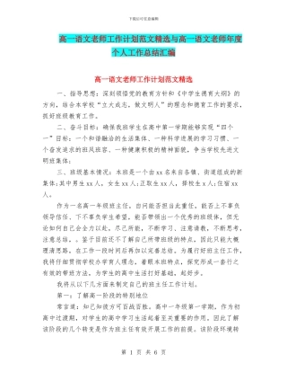 高一语文教师工作计划范文精选与高一语文教师年度个人工作总结汇编