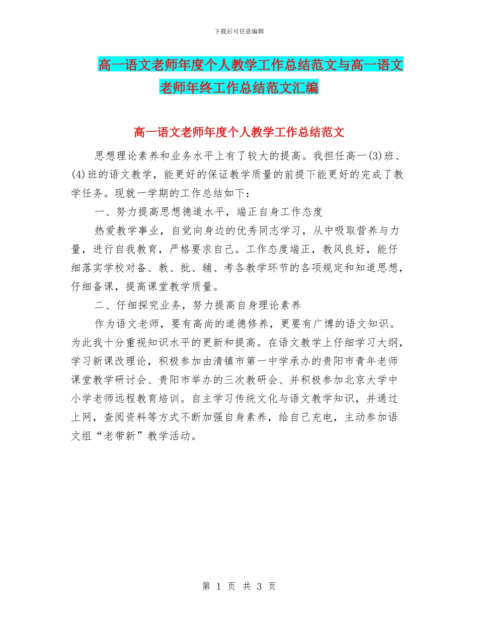 高一语文教师年度个人教学工作总结范文与高一语文教师年终工作总结范文汇编_第1页