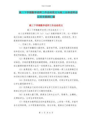 高三下学期数学教师工作总结范文与高三全体教师会议发言提纲汇编
