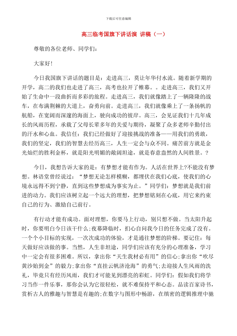 高三临考国旗下讲话演讲稿_第1页