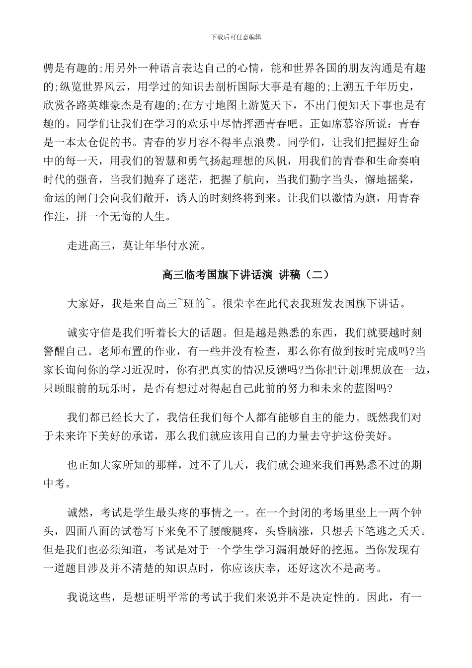 高三临考国旗下讲话演讲稿_第2页