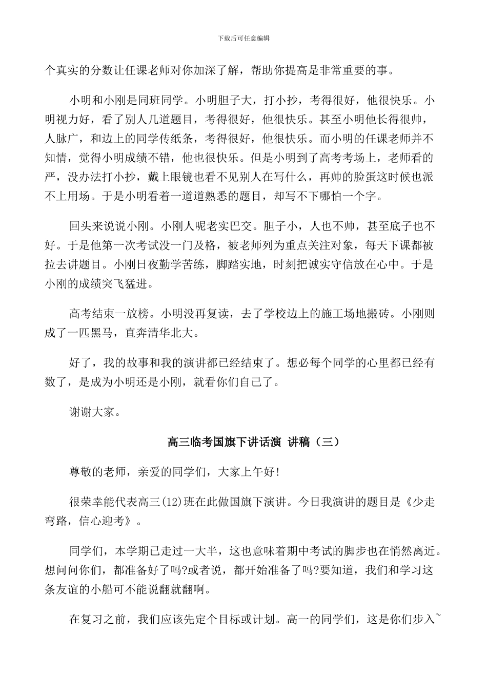 高三临考国旗下讲话演讲稿_第3页