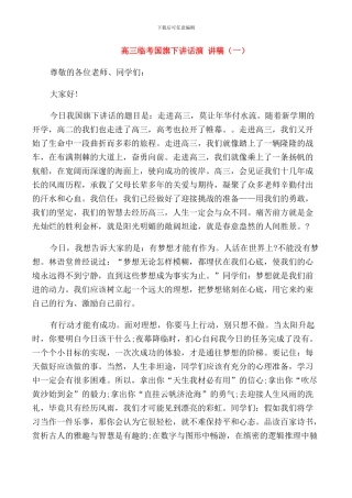 高三临考国旗下讲话演讲稿