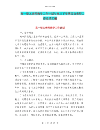 高一语文教师教学工作计划与高三下学期历史教师工作总结汇编