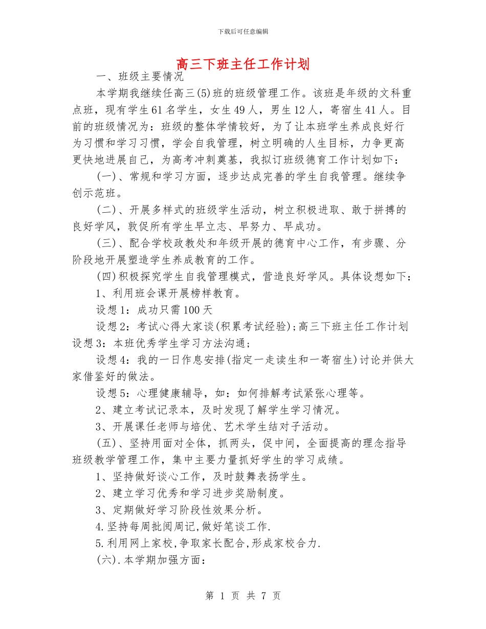 高三下班主任工作计划_第1页