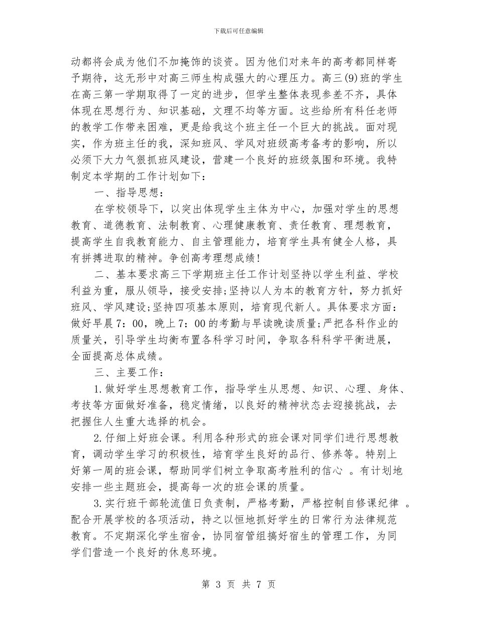 高三下班主任工作计划_第3页