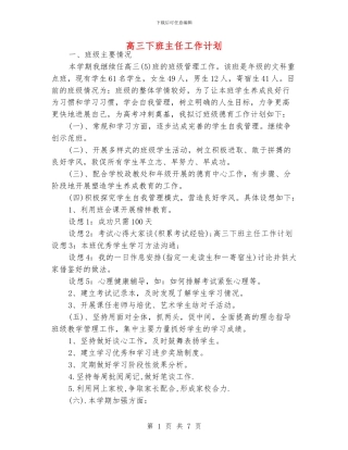 高三下班主任工作计划