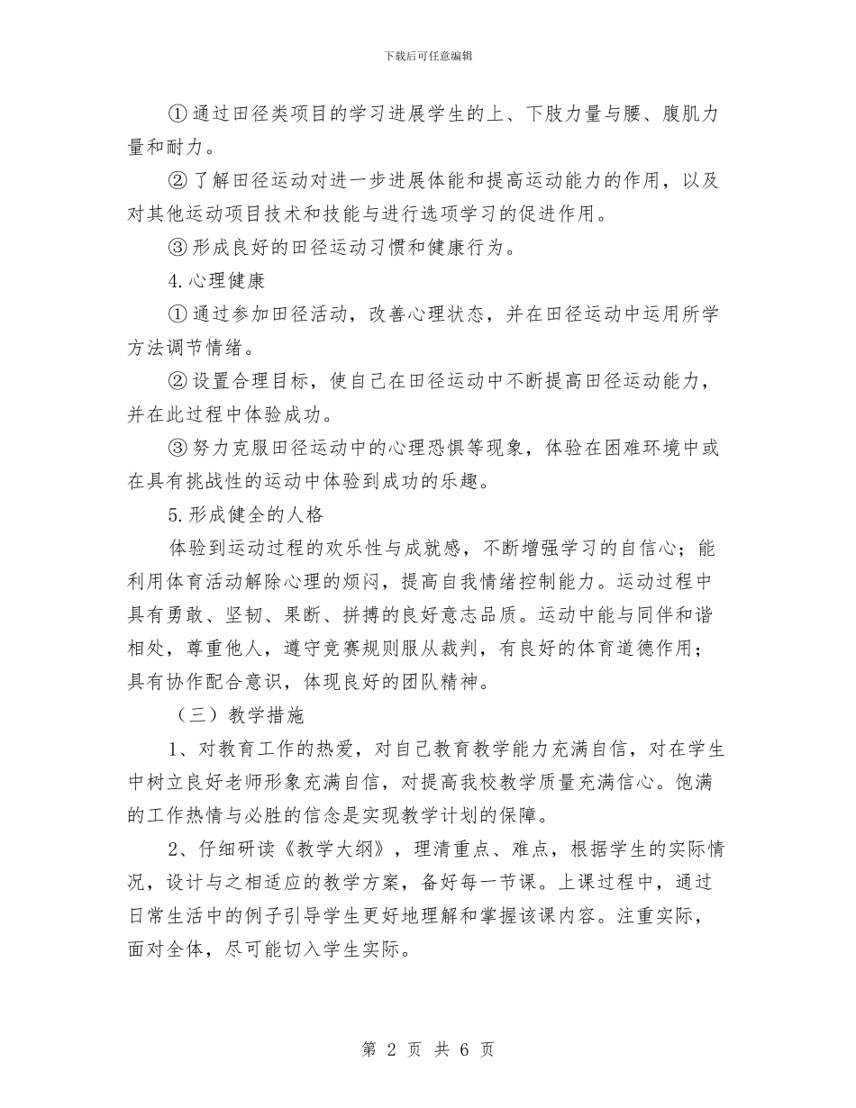 高三体育教师新学期的工作计划与高三全体教师会议发言提纲汇编_第2页