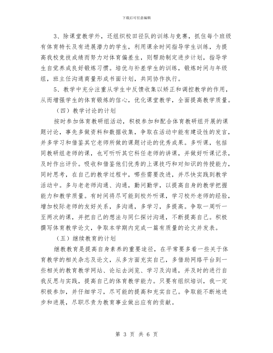 高三体育教师新学期的工作计划与高三全体教师会议发言提纲汇编_第3页