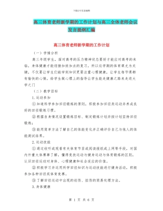 高三体育教师新学期的工作计划与高三全体教师会议发言提纲汇编