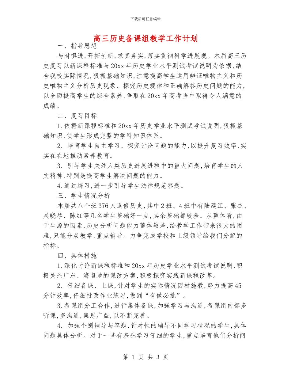 高三历史备课组教学工作计划_第1页