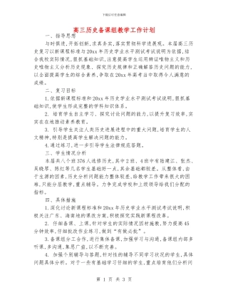 高三历史备课组教学工作计划