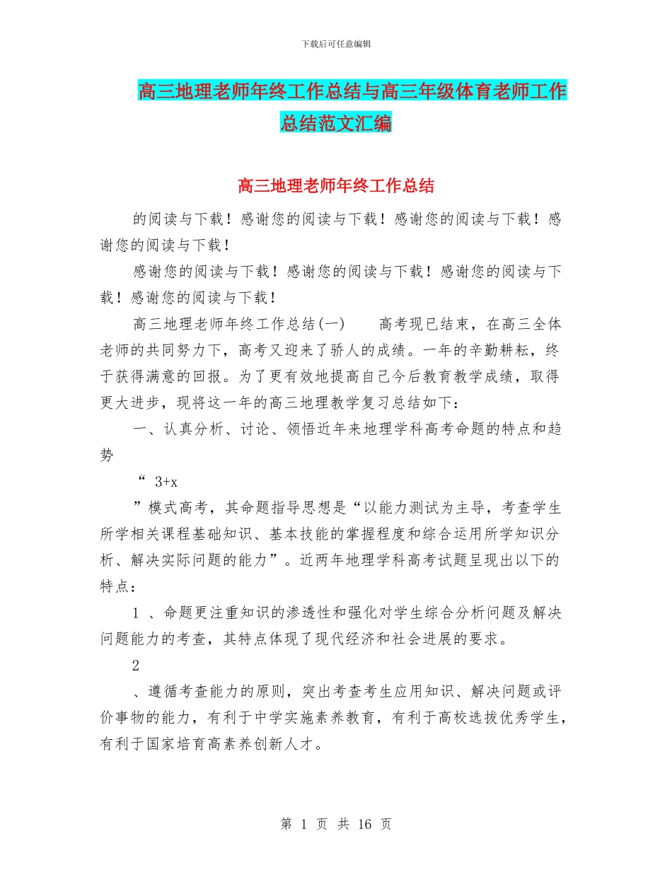 高三地理教师年终工作总结与高三年级体育教师工作总结范文汇编_第1页