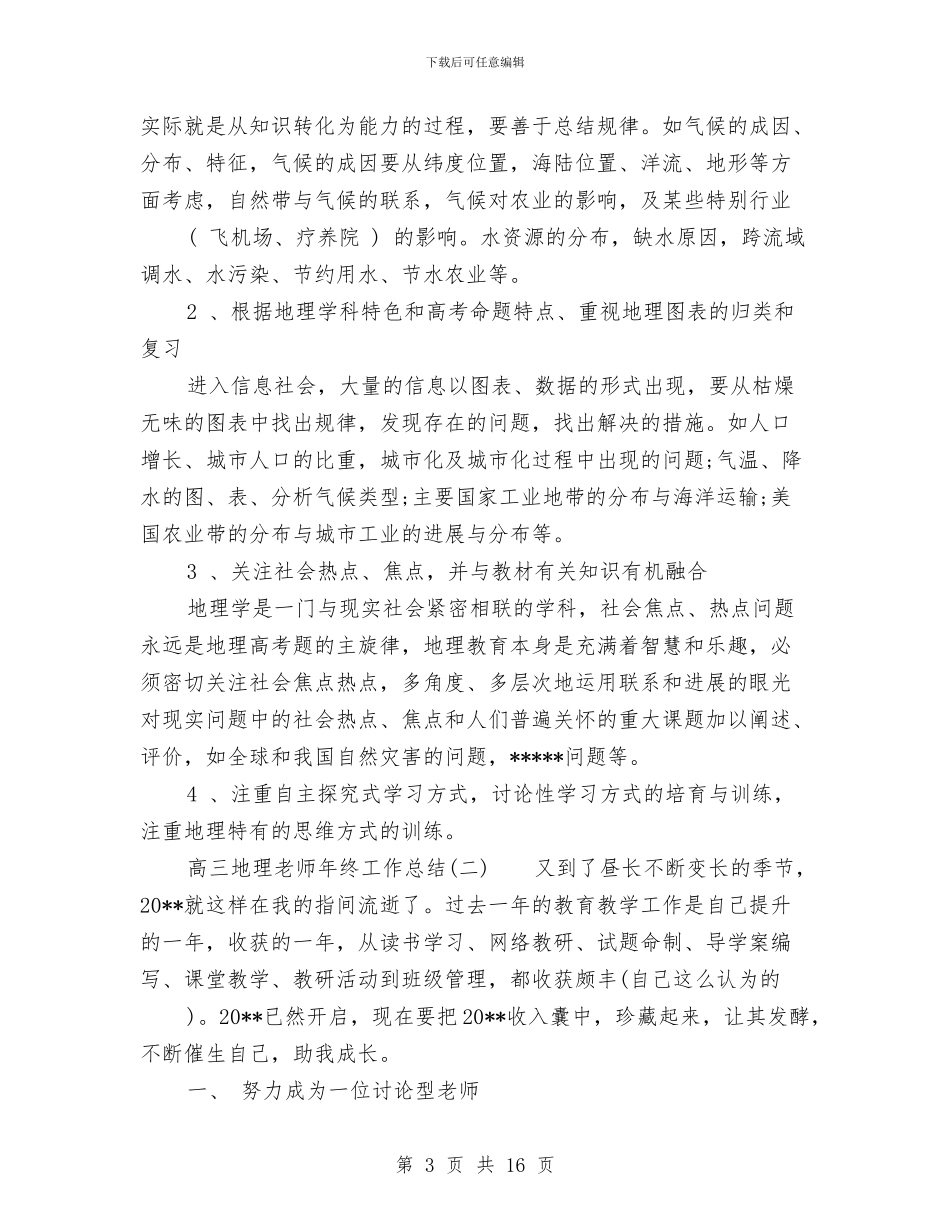 高三地理教师年终工作总结与高三年级体育教师工作总结范文汇编_第3页