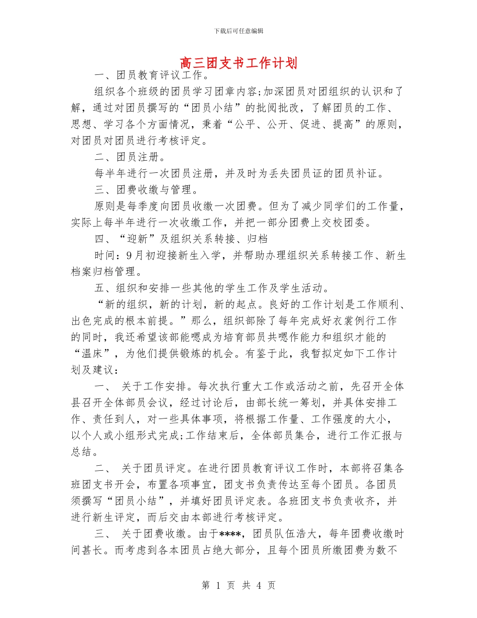 高三团支书工作计划_第1页
