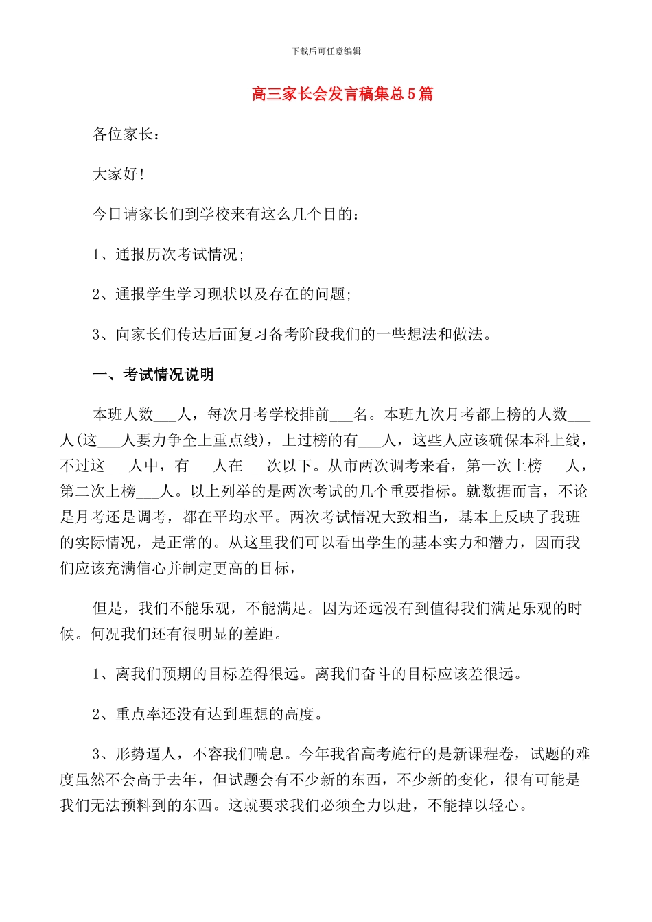 高三家长会发言稿集总5篇_第1页