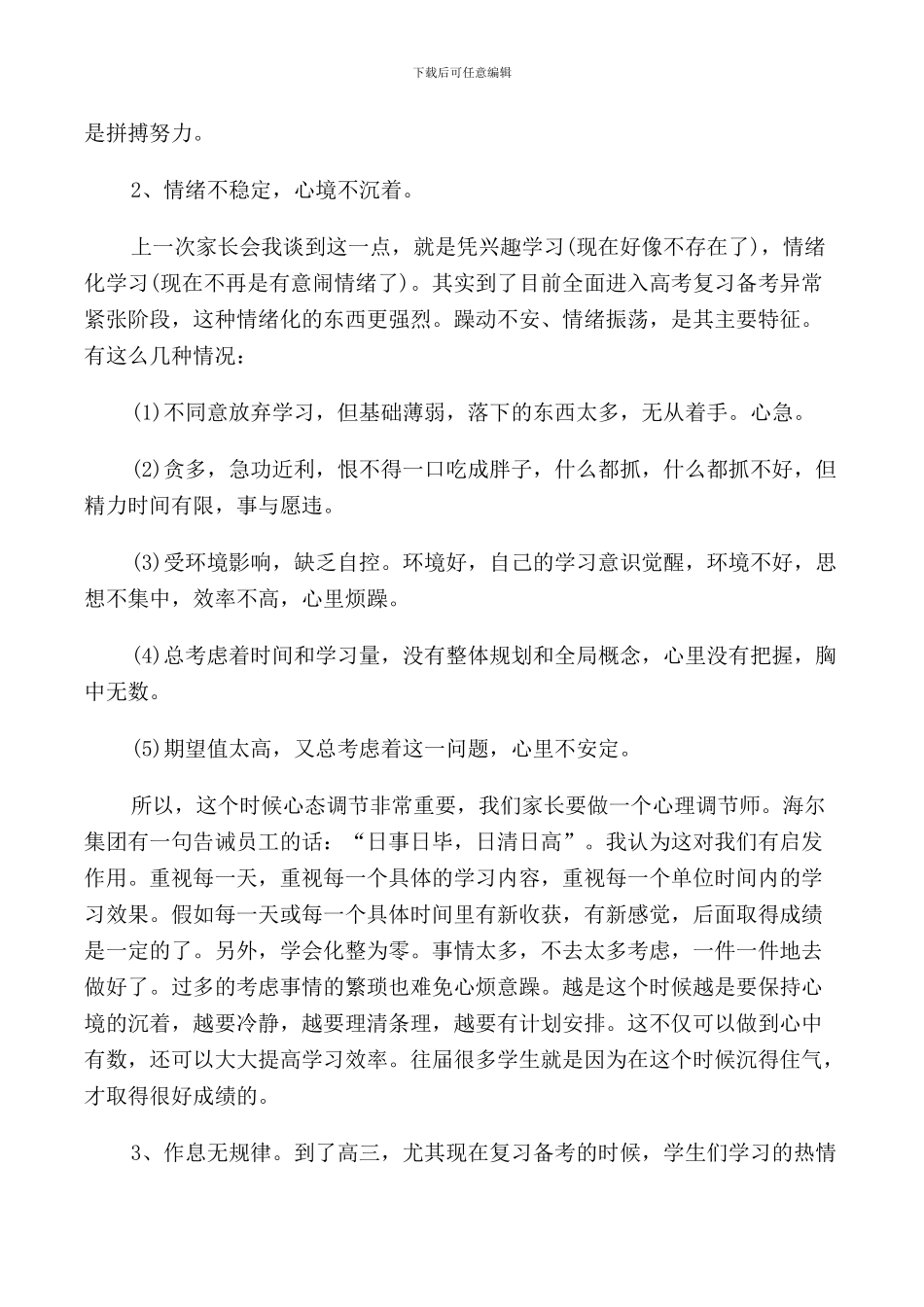 高三家长会发言稿集总5篇_第3页