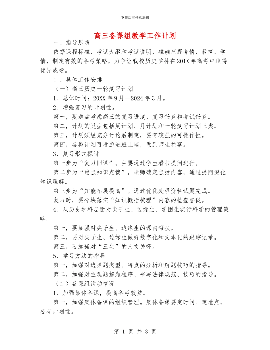 高三备课组教学工作计划_第1页