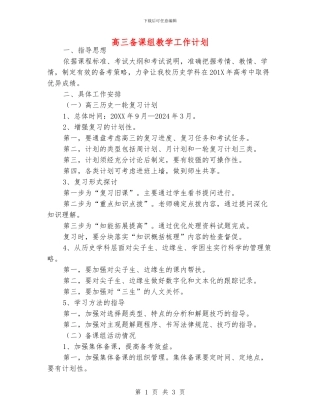 高三备课组教学工作计划