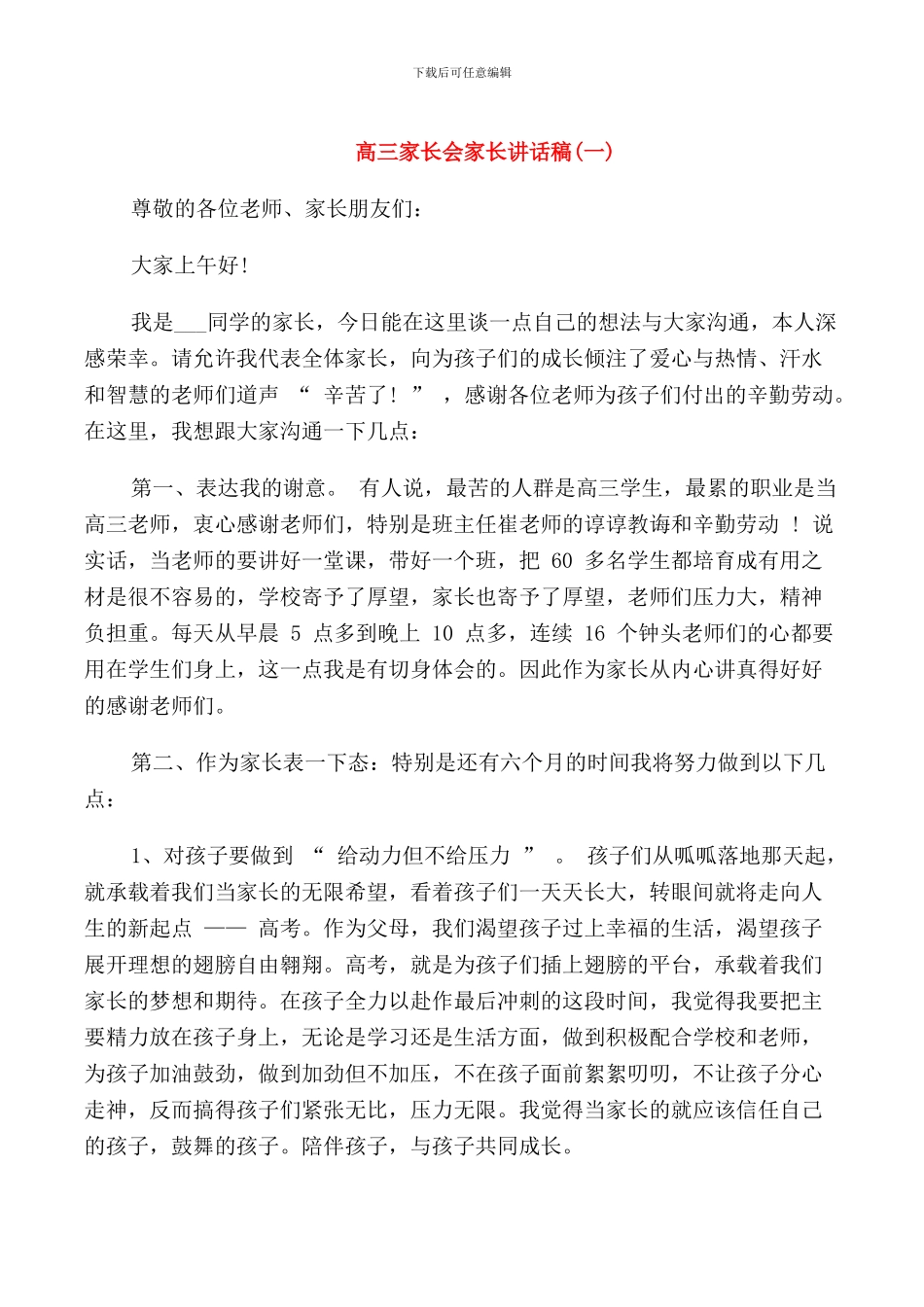 高三家长会家长讲话稿_第1页