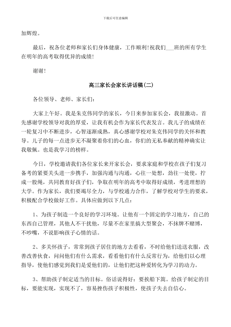 高三家长会家长讲话稿_第3页