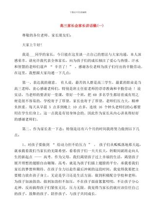 高三家长会家长讲话稿