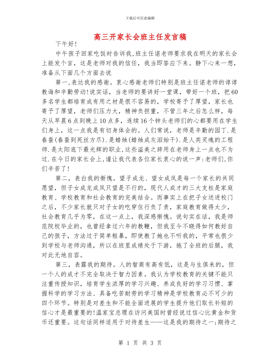 高三开家长会班主任发言稿_第1页