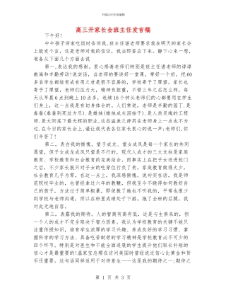 高三开家长会班主任发言稿