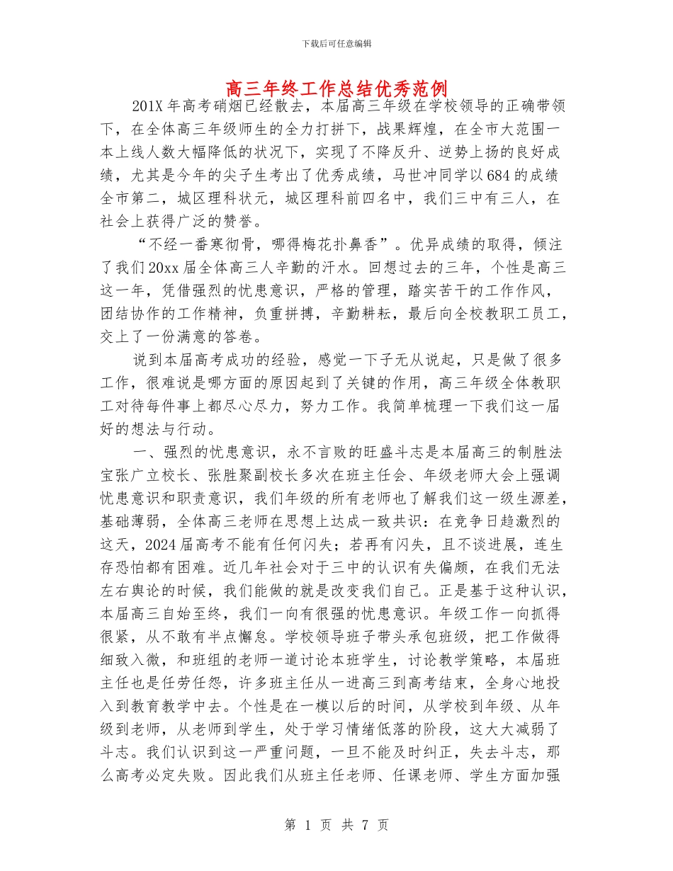高三年终工作总结优秀范例_第1页