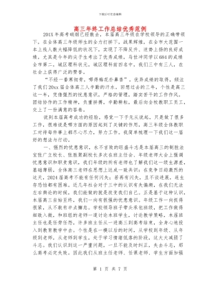 高三年终工作总结优秀范例