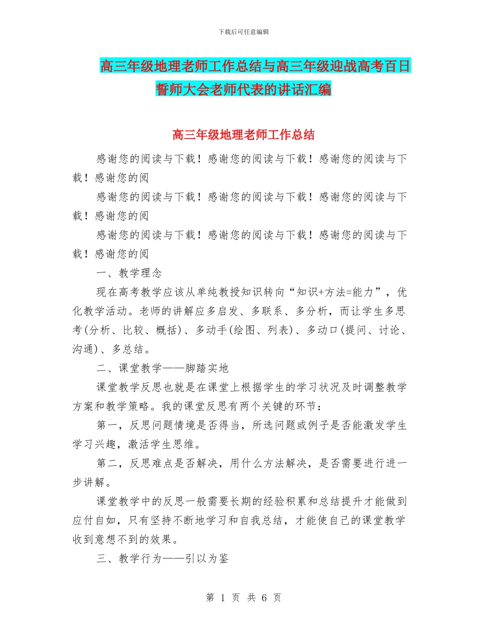 高三年级地理教师工作总结与高三年级迎战高考百日誓师大会教师代表的讲话汇编_第1页