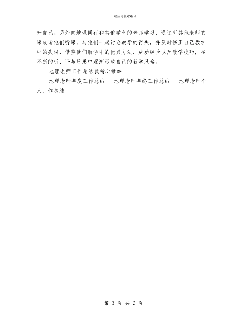 高三年级地理教师工作总结与高三年级迎战高考百日誓师大会教师代表的讲话汇编_第3页