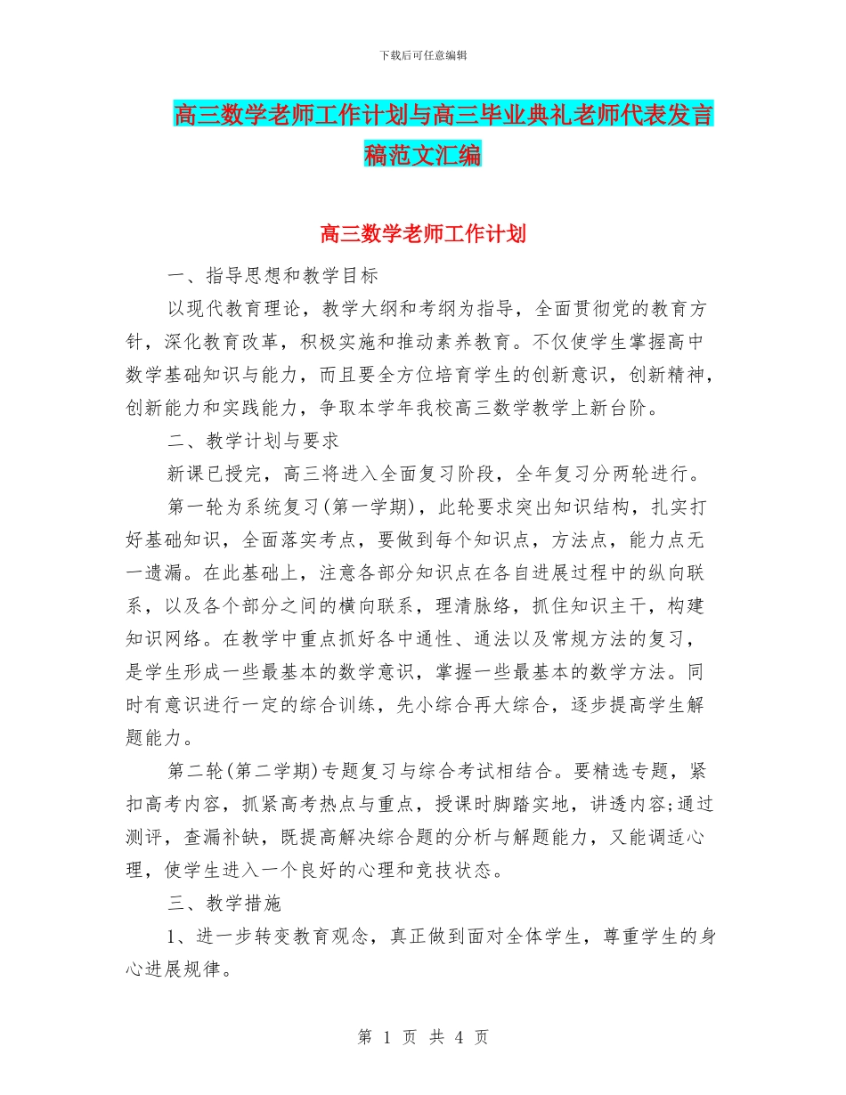 高三数学教师工作计划与高三毕业典礼教师代表发言稿范文汇编_第1页