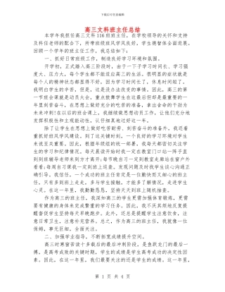 高三文科班主任总结